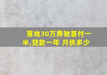 落地30万奔驰首付一半,贷款一年 月供多少